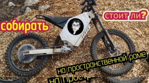 Стоит ли собирать Электро-байк на пространственной раме?