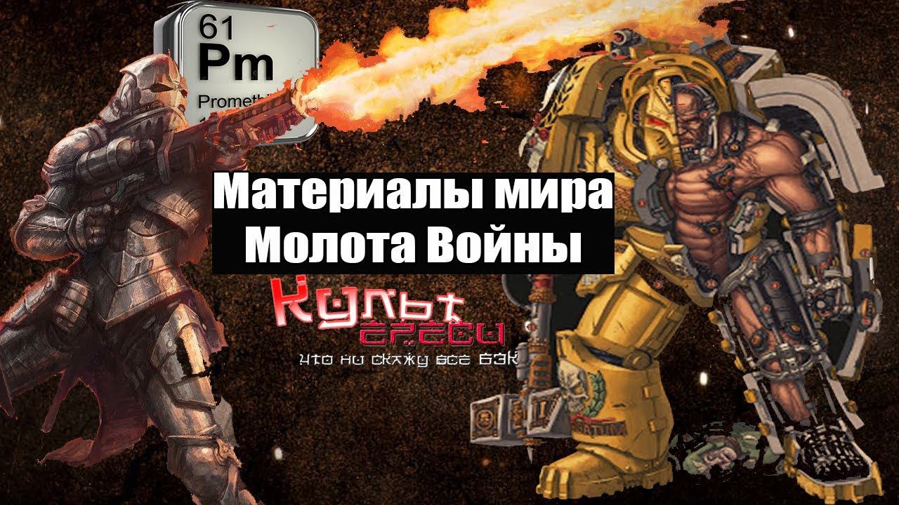 МАТЕРИАЛЫ МИРА ВАРХАММЕРА И ИХ РЕАЛЬНЫЕ АНАЛОГИ смотреть онлайн