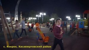 с. Кокрек, Хасавюртовский район - по проекту "Комфортная среда"