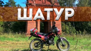 Шатур. Путешествие на мопеде в забытое село