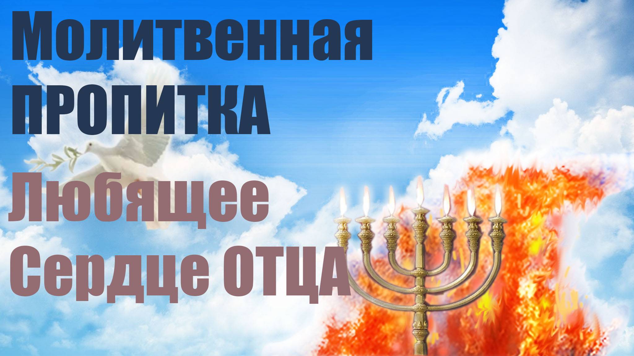 ✅ Молитвенная пропитка | Любящее Сердце Отца  #евгений_никошенко