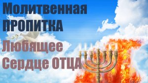 ✅ Молитвенная пропитка | Любящее Сердце Отца  #евгений_никошенко