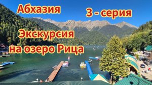 Абхазия, экскурсия на озеро Рица!