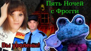 5 ночей с Фрогги #2. Игрушки-убийцы. Подгорели на работе в прямом смысле...