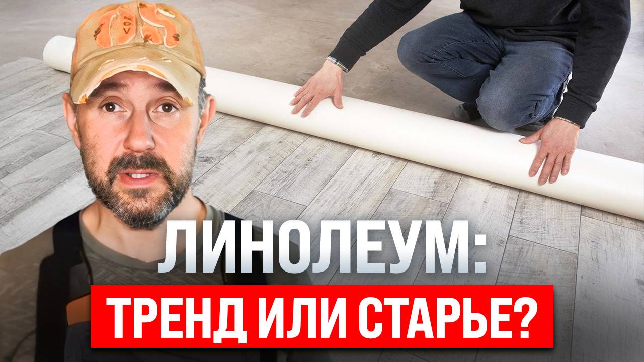 Линолеум: Почему его до сих пор выбирают? Плюсы и минусы напольного покрытия смотреть онлайн