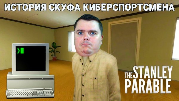 История Знаменитого СКУФА Киберспортсмена СТЕНЛИ стрим в честь Цукенга | The Stanley Parable