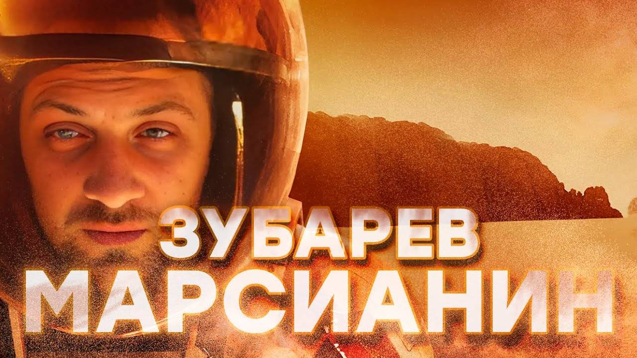 ЗУБАРЕВ СМОТРИТ «МАРСИАНИН» │ ЛУЧШЕЕ С ПРОСМОТРА смотреть онлайн