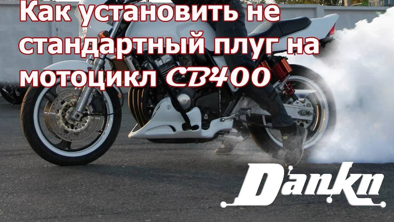 Как установить не стандартный плуг на мотоцикл CB400 смотреть онлайн