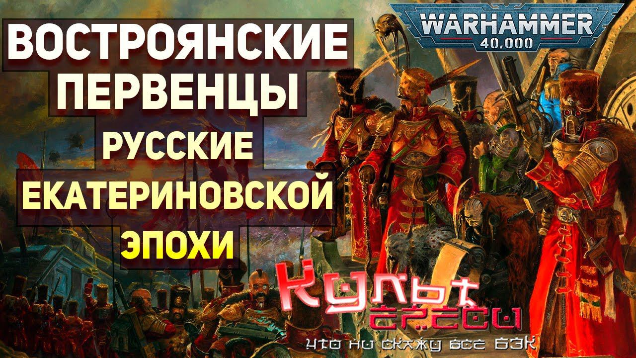 Востроянские Первенцы Warhammer 40000 смотреть онлайн