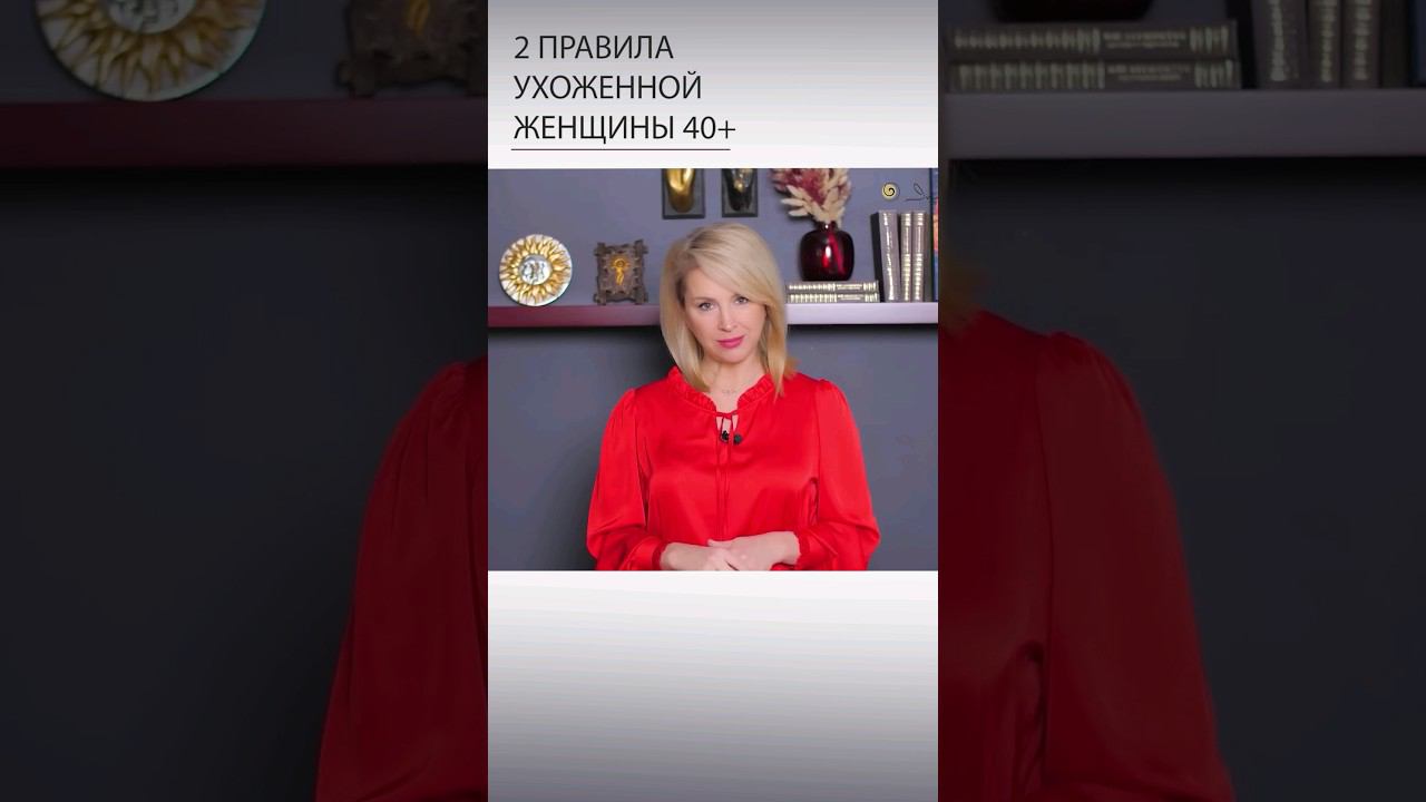 Как ухаживать за собой после 40 #уходзасобой #после40 #иннасушкова смотреть онлайн