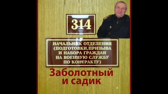 Заболотный и садик смотреть онлайн