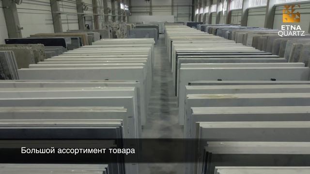 О компании ETNA Quartz.