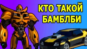 КТО ТАКОЙ БАМБЛБИ | ТРАНСФОРМЕРЫ ПРАЙМ