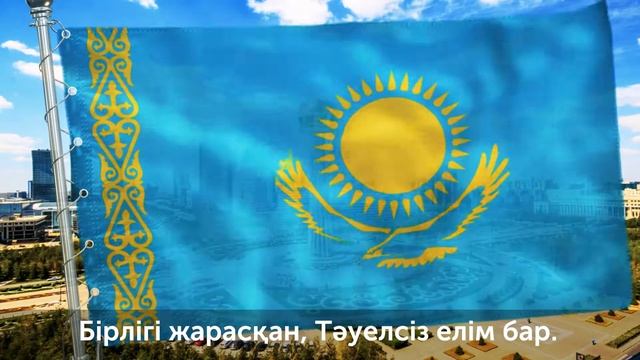 Гимн Казахстана. Менің Қазақстаным. Kazakhstan National Anthem смотреть онлайн