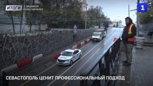 Севастополь ценит профессиональный подход
