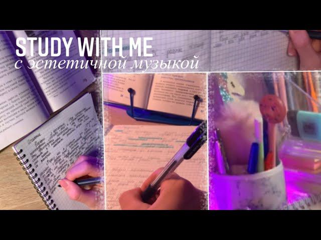 Study with me #24/ стади виз ми/Эстетичная музыка✨ смотреть онлайн