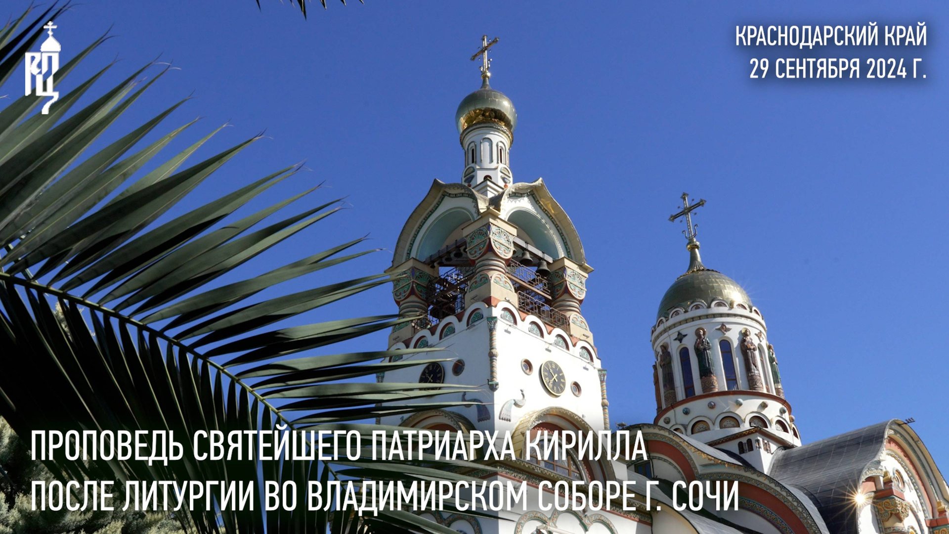 Проповедь Святейшего Патриарха Кирилла после Литургии во Владимирском кафедральном соборе Сочи смотреть онлайн