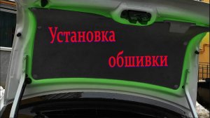 Установка обшивки крышки багажника Лада Гранта FL