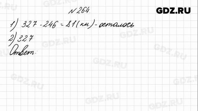 № 264 - Математика 4 класс 1 часть Моро смотреть онлайн