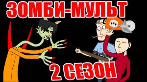 Зомби-мульт 2