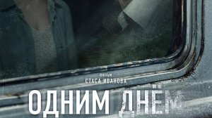 Одним днем