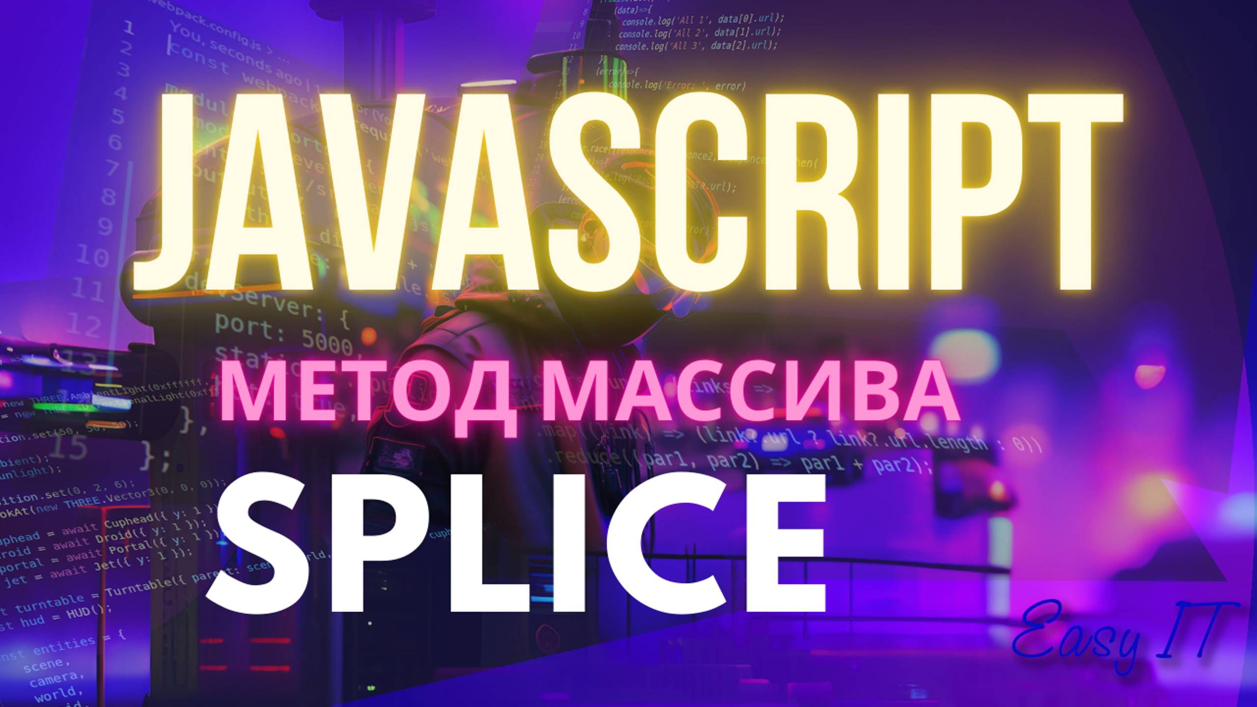 Метод массива splice в JavaScript смотреть онлайн