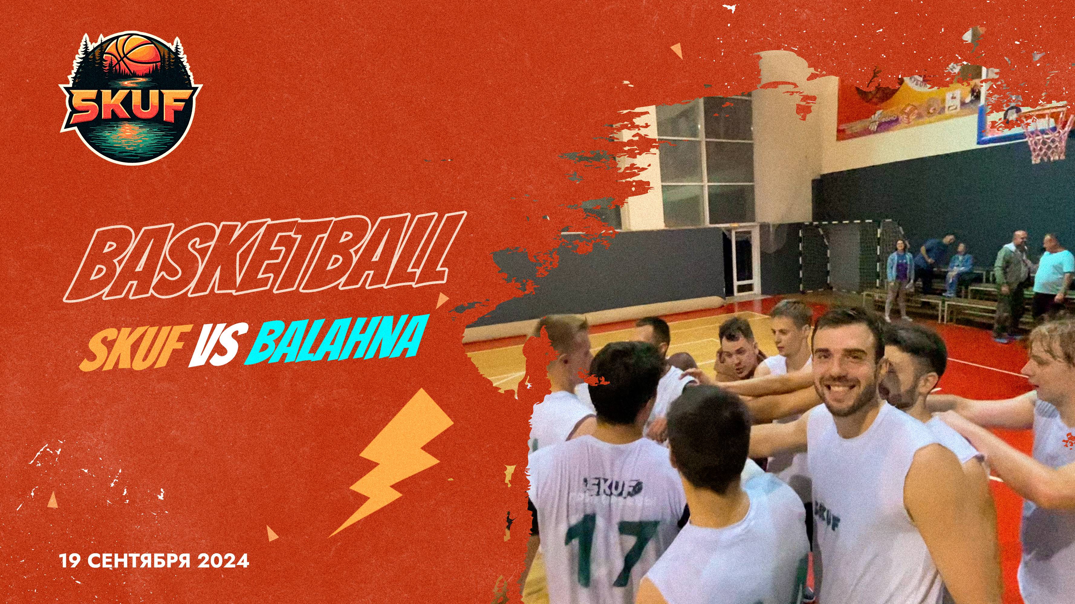 Балахна. Баскетбол. SKUF.