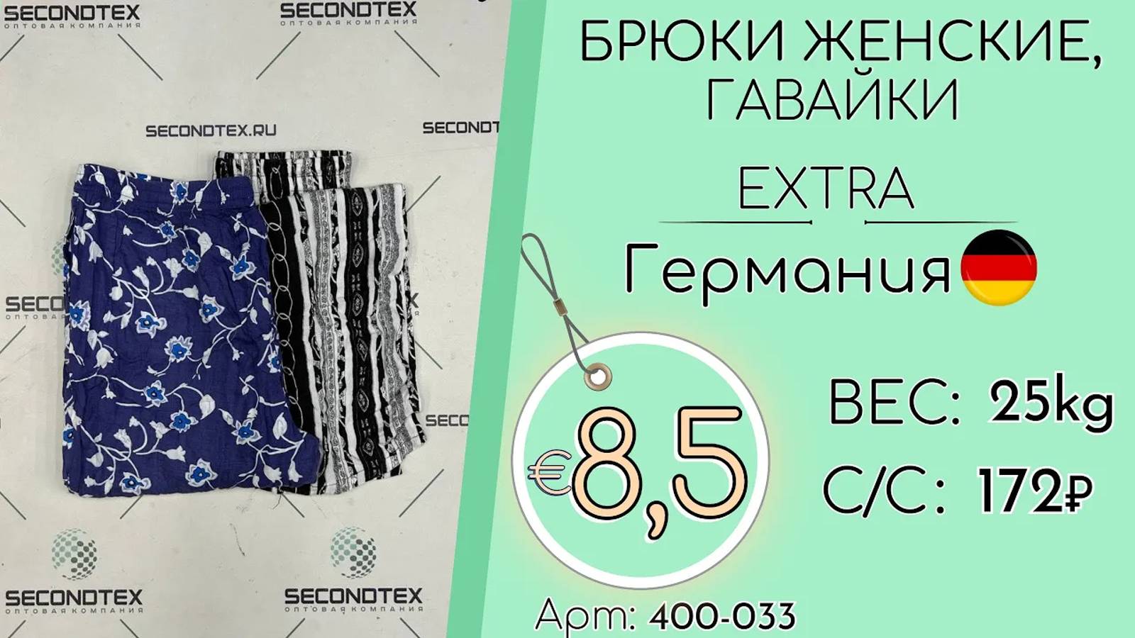 Продано! 400-033 #1489 Брюки женские гавайки Экстра Весна-лето Германия