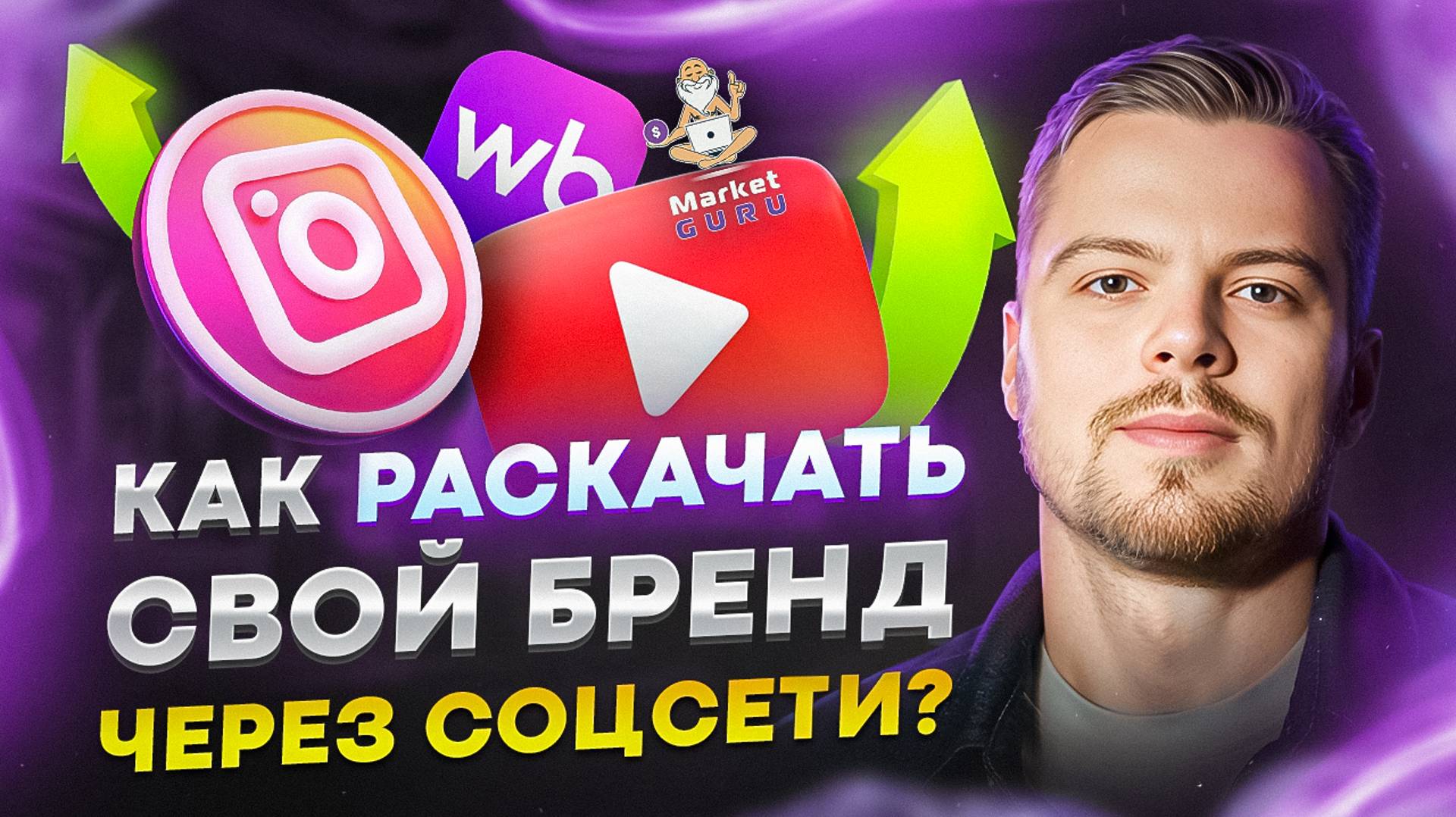 Виды внешнего трафика на маркетплейсах и как его ИСПОЛЬЗОВАТЬ