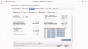 Где посмотреть информацию о капитальном ремонте многоквартирного дома?