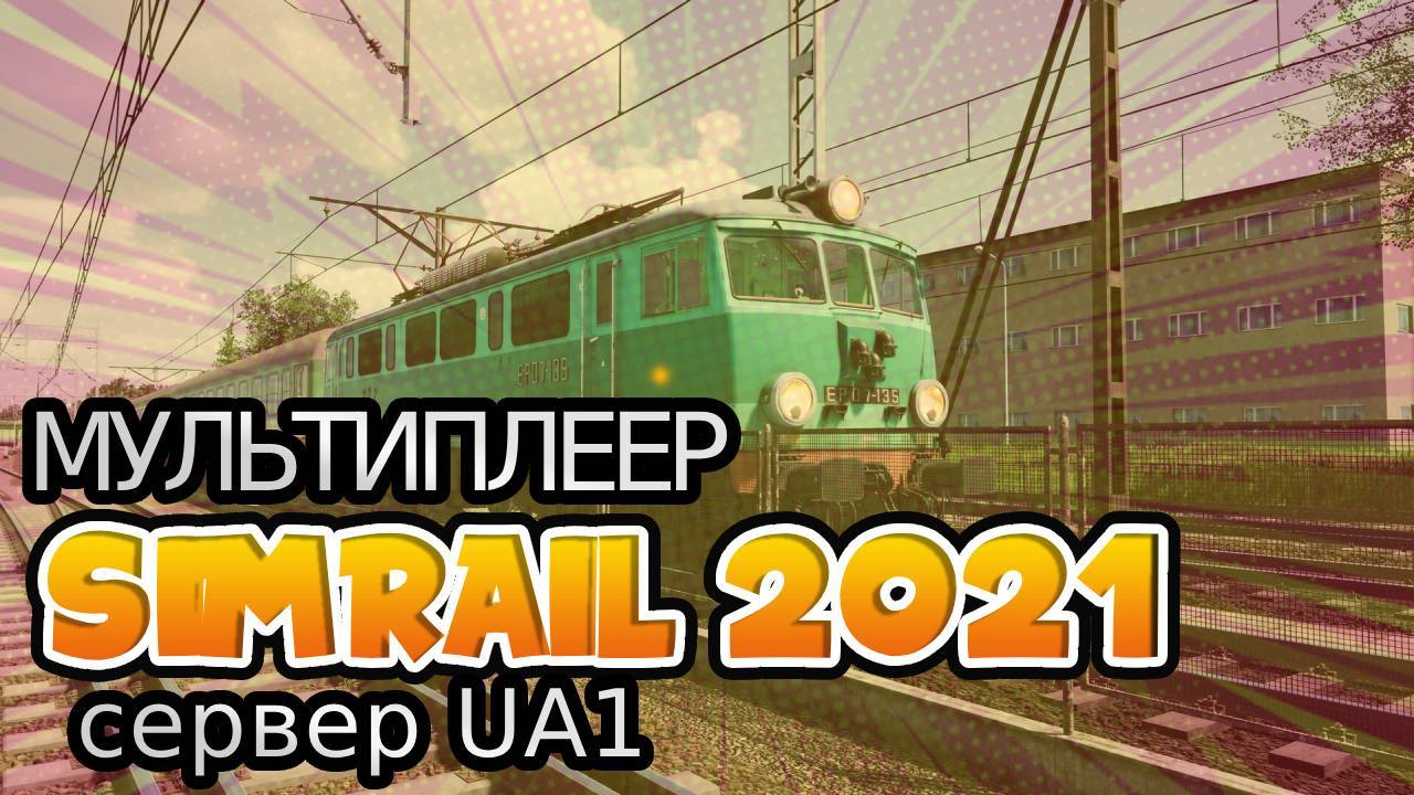 Мультиплеер SimRail 2021 | Пассажирское движение #7 смотреть онлайн