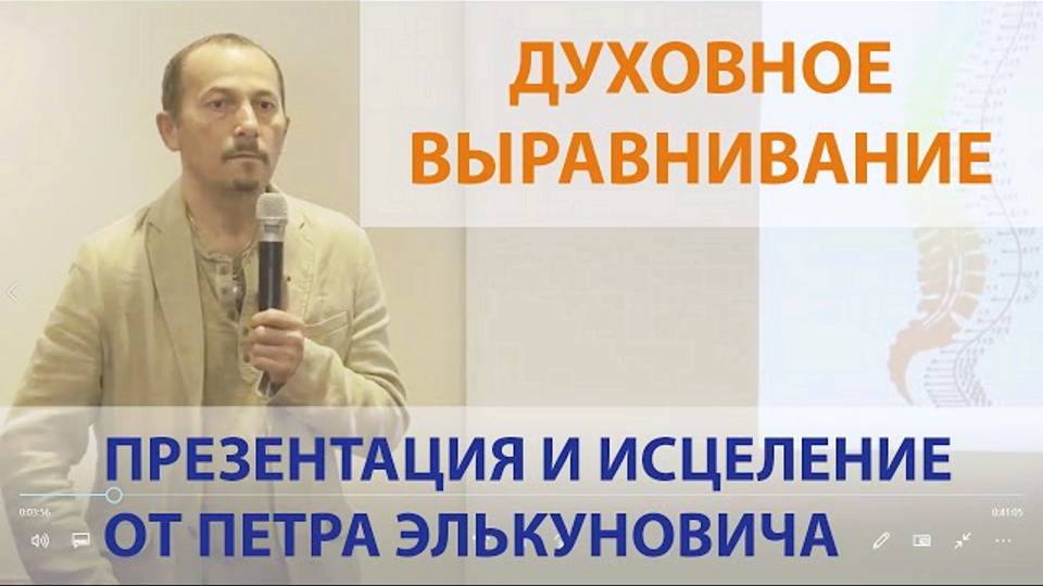 Духовное выравнивание от Петра Элькуновича - основатель уникального целительного метода от Бога