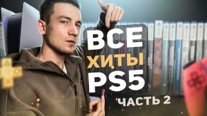 ВСЕ САМЫЕ ЛУЧШИЕ ИГРЫ в которые можно поиграть на PS5, часть 2