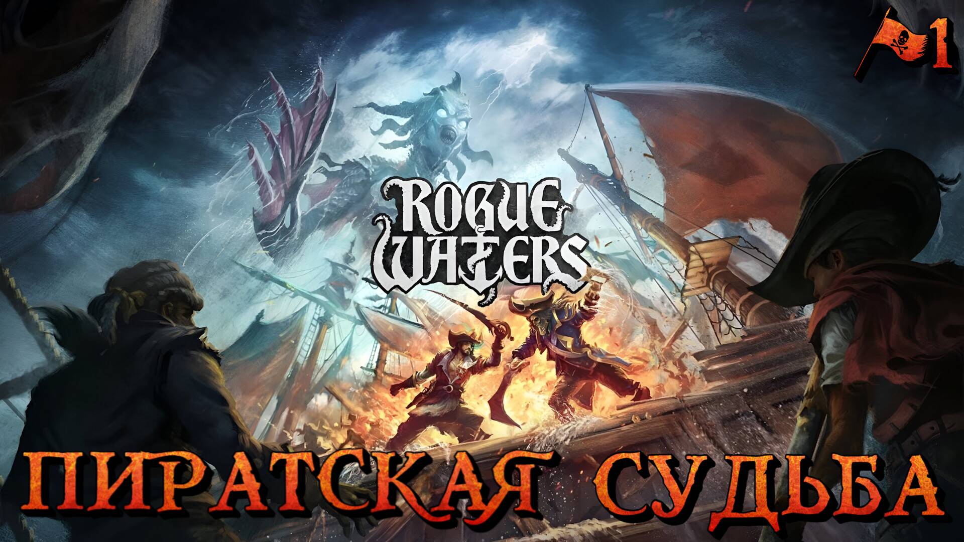 ПИРАТСКАЯ СУДЬБА - #1 Rogue Waters Прохождение на Русском смотреть онлайн