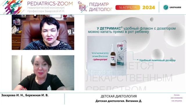 16.04.2024 PEDIATRICS-ZOOM педиатрический консилиум профессора Захаровой И.Н. «ДЕТСКАЯ ДИЕТОЛОГИЯ»