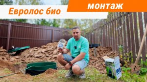 Монтаж септика Евролос Био в Солнечногорском районе