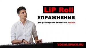 Распевка упражнение Lip Roll на расширение диапазона голоса