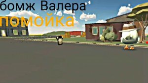 бомж Валера посмотрите описание