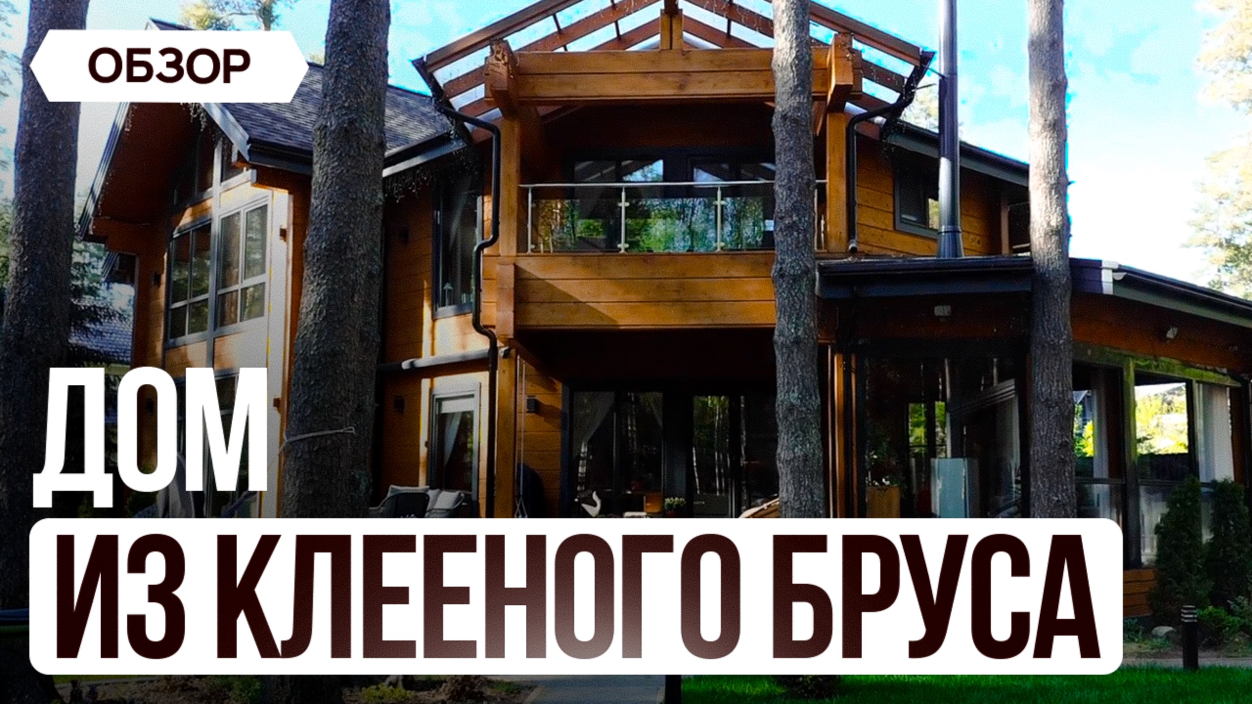 Клееный брус