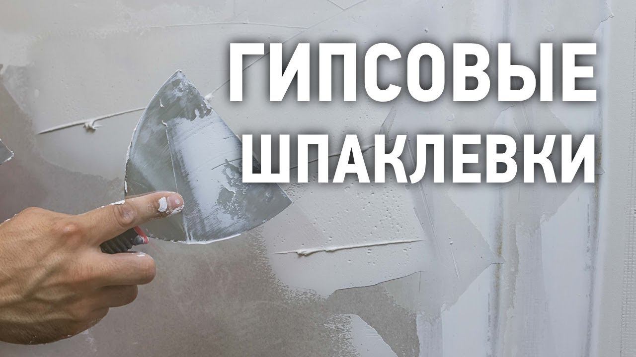 Шпаклевки гипсовые смотреть онлайн