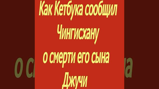 Как Кетбуга сообщил🔈 Чингисхану о смерти его сына Джучи смотреть онлайн