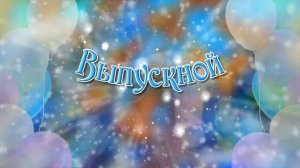 ФУТАЖ Выпускной для школы. ФУТАЖИ. ЗАСТАВКА. ФОН.