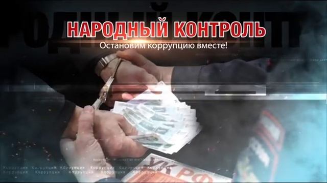Народный контроль смотреть онлайн