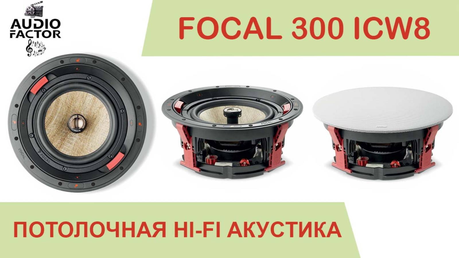 Потолочная встройка Focal 300 ICW8. Обзор, демонстрация, характеристики. Установка в потолок. смотреть онлайн