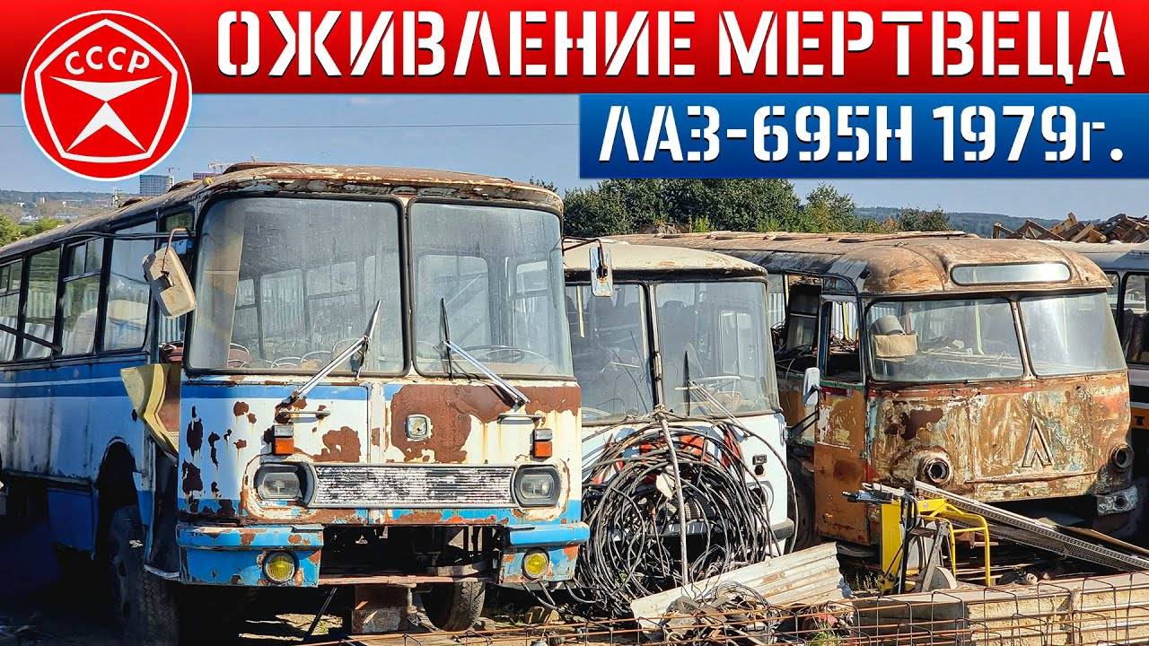 ОЖИВЛЕНИЕ Советского автобуса которому 45 ЛЕТ! ЛАЗ-695Н с 1979г который простоял 15 ЛЕТ на СВАЛКЕ!!! смотреть онлайн