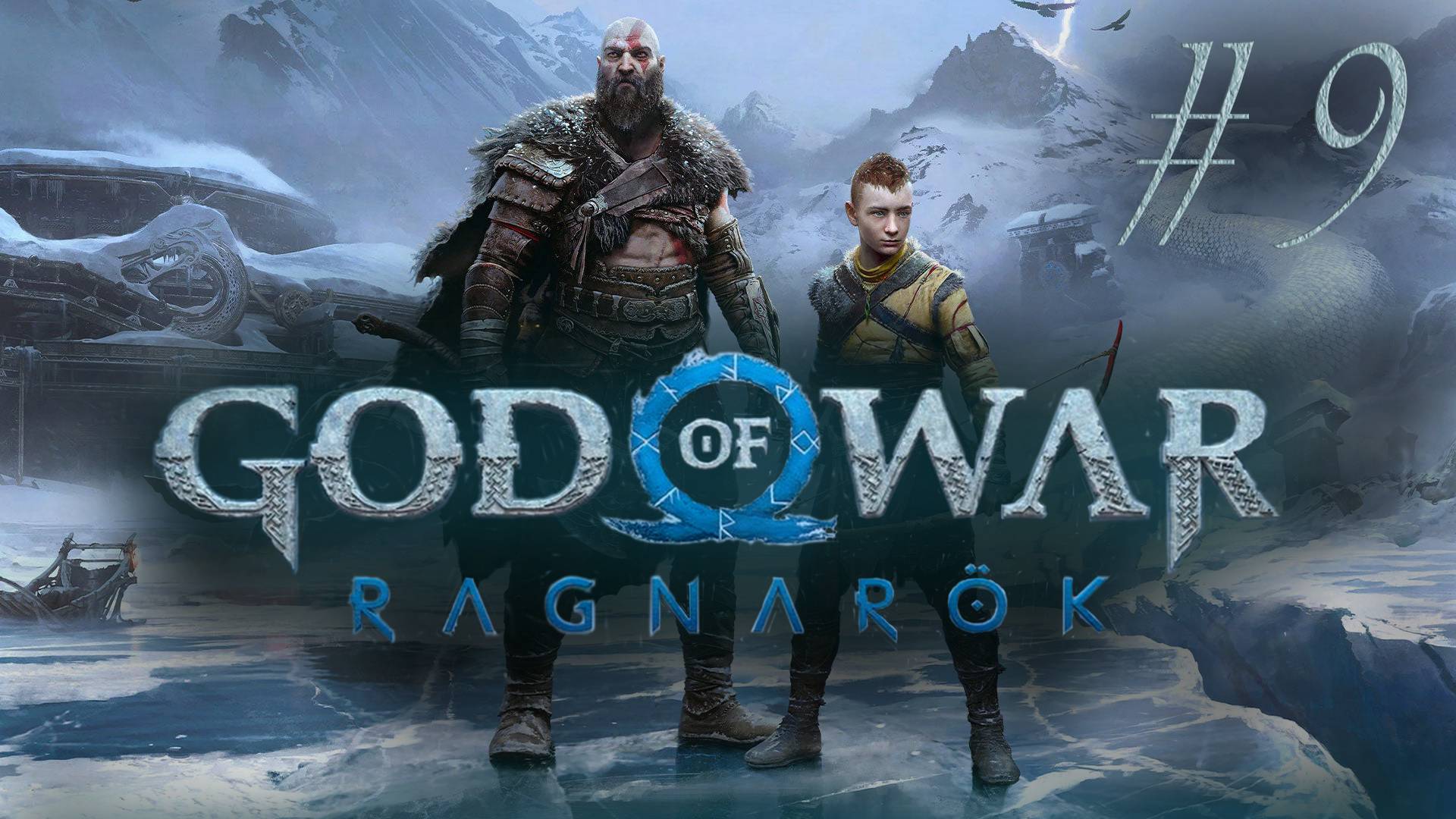 Вперед в Альвхейм - God of War: Ragnarök #9