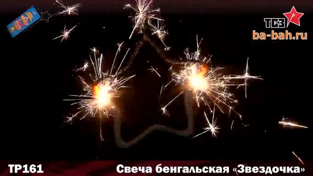 Бенгальские свечи фигурные ТР161 Звездочка смотреть онлайн