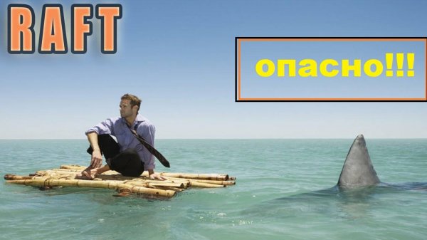 Raft. #1 начало.