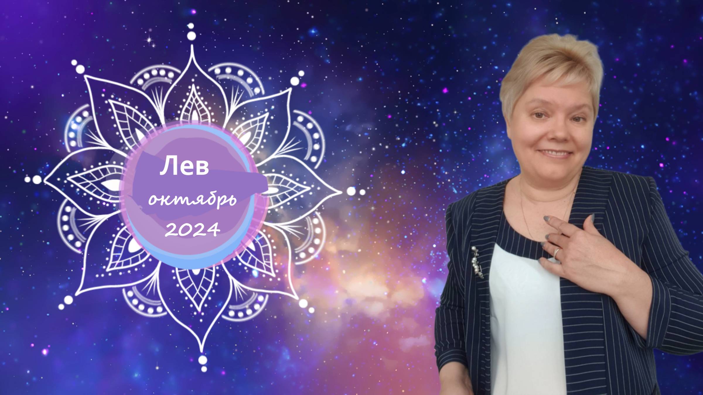 Лев октябрь смотреть онлайн