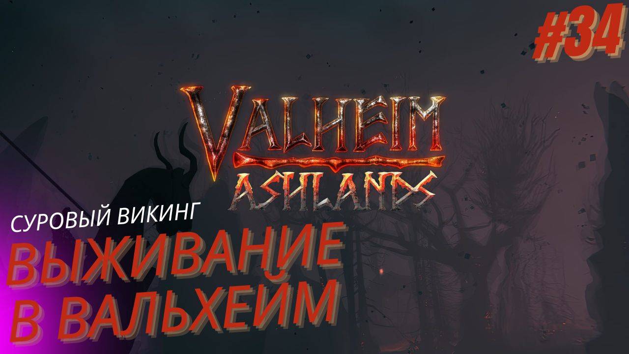 Вальхейм выживание прохождение. Падшая валькирия. Valheim. #34 смотреть онлайн